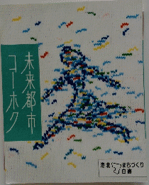 未来都市コーホク