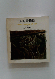 大原美術館