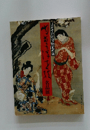 日本浮世絵博物館所蔵 肉筆浮世絵名品展