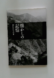 檜原村写真集　懐かしの記憶