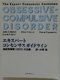 エキスパート コンセンサスガイドライン　強迫性障害 (OCD) の治療