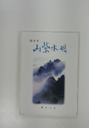 随筆集　山紫水明