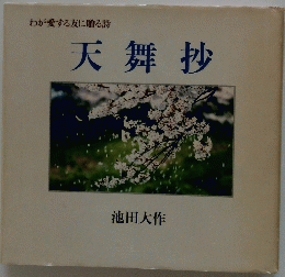 天舞抄