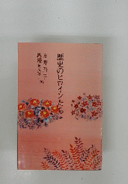 歴史のヒロインたち