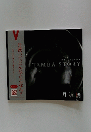 作り手から使い手へ  TAMBA STORY