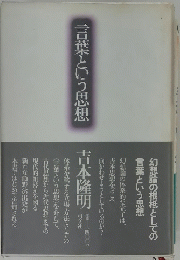 言葉という思想