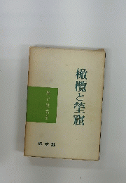 橄欖と塋窟