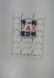 情報電話帳 FAX