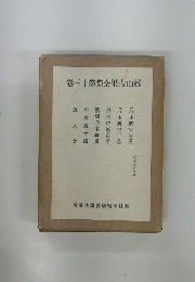 眞山靑果全集 第十三卷