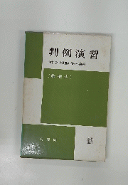 判例演習　