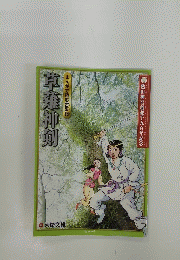 草薙神剣　まんがで読む古事記