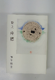 歌集座標