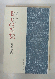エッセイ集　じじばかの記