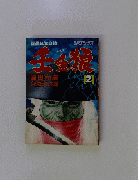 壬生狼　2