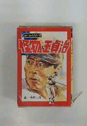 怪王貞治