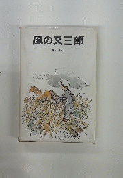 風の又三郎