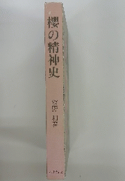 櫻の精神史