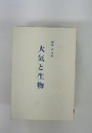 大気と生物　岡本圭詩集