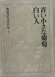 青い小さな葡萄白い人　遠藤周作文学全集1