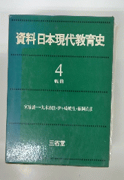 資料日本現代教育史 4 戦前