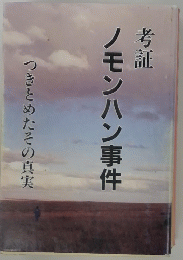 ノモンハン事件