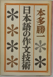 日本語の作文技術