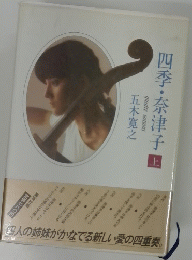 四季・奈津子　上