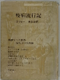 疫病流行記