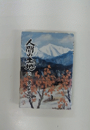 人間の土地8