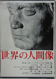 世界の人間像