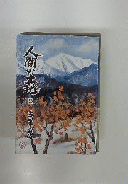 人間の土地 5 