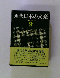 近代日本の文豪 3