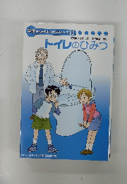 学研 まんがでよくわかるシリーズ22　トイレのひみつ