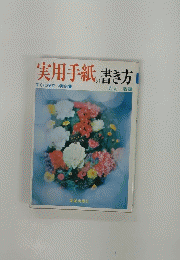 実用手紙の書き方　すぐに役立つ実例集