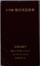 小学館現代用語辞典