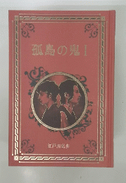 孤島の鬼　I