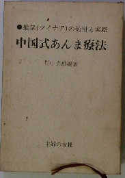 中国式あんま療法