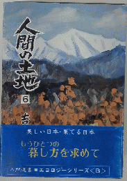 人間の土地 6