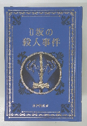 D坂の殺人事件