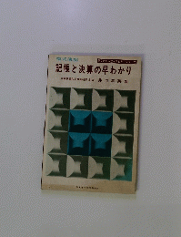 記帳と決算の早わかり　複式簿記