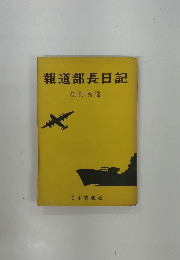 報道部長日記　