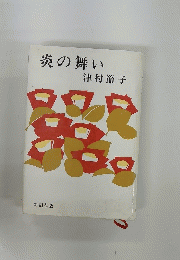 炎の舞い