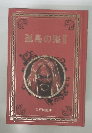 孤島の鬼Ⅱ