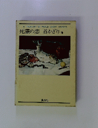 死霊の恋 首かざり