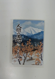人間の土地　7