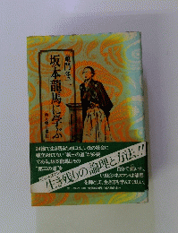 坂本龍馬に学ぶ