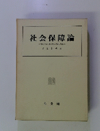 社会保障論　現代における保障と保険の理論
