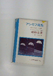 アシモフ選集
