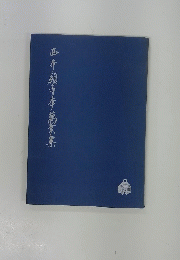 西本願寺李萬葉集