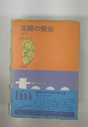英語の発音　指導と学習